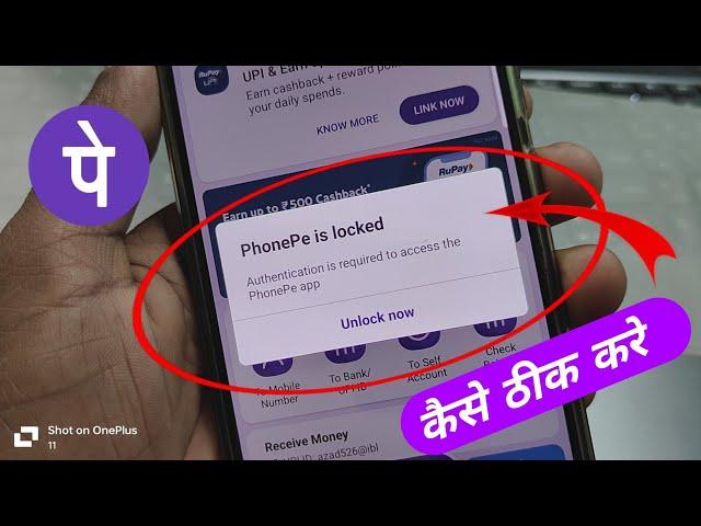 Phonepe lock ho gaya hai kaise khole | authentication is required to access the phonepe app