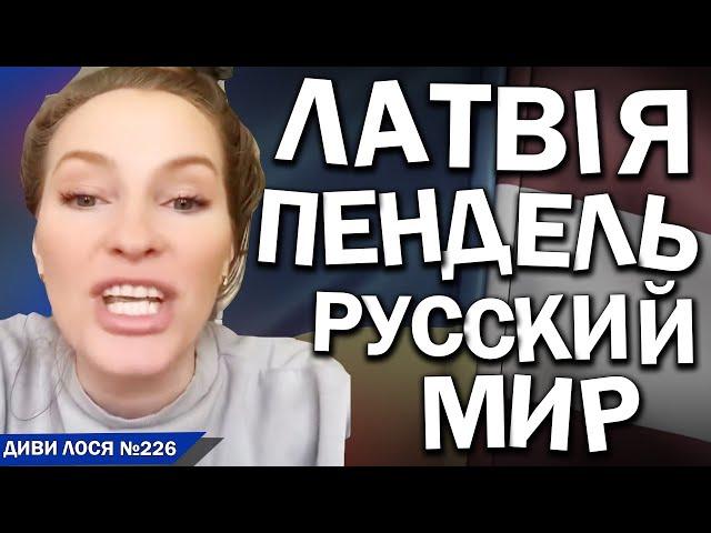 Латвія гнобить РУССКИЙ МИР. Який кликав путина і ОКУПАНТІВ у Латвію. Але ВТЕКЛА у білорусь і НИЄ там