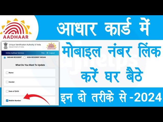 Aadhar card me mobile number kaise jode | aadhar mobile number update online | Raj helps