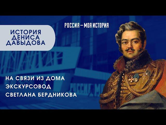 Экскурсовод дома: история Дениса Давыдова