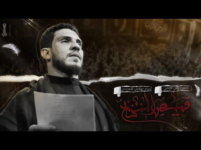 قميص المنذبح | حسين والي اللامي