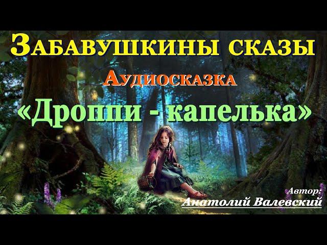 Аудиосказки  на ночь для детей и взрослых ДРОППИ-КАПЕЛЬКА. Аудитория: 0+