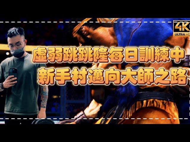 SF6虛弱跳跳隆Pong鵬TV(RYU)｜新手村邁向大師之路正式啟程｜每天堅持上線揍對手幾下！！｜◆快打旋風6◆スト6◆街霸六◆streetfighter6◆4K畫質