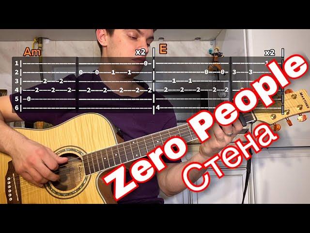 Zero People – Стена табы аккорды на гитаре