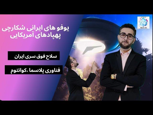 #سلاح_های_فوق_سری ایران #فناوری_پلاسما و کوانتوم یوفوهای  #ایرانی شکارچی پهپادهای آمریکایی