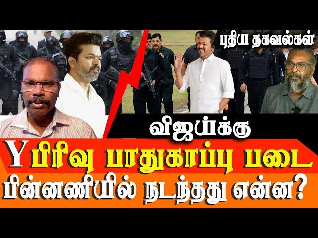 Y + Security Commandos to TVK Vijay & What is Y Category security ? Unknown information