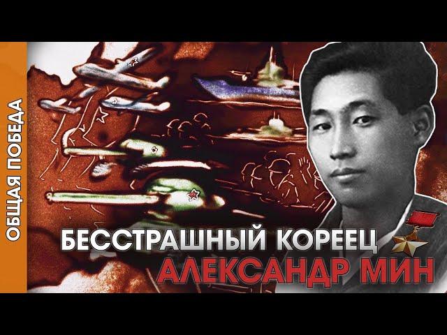 Общая Победа: Бесстрашный кореец Александр Мин