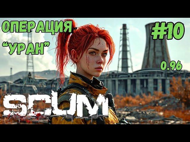 ОПЕРАЦИЯ "УРАН" ЛУТАЮ АЭС!!! ХАРДКОР СЕРВЕР 0.96!!! SCUM #10