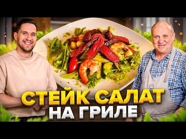 СТЕЙК-САЛАТ с креветками на ГРИЛЕ! И ВСЁ о СТЕЙКАХ! Илья Лазерсон в гостях у Дмитрия Крылова!