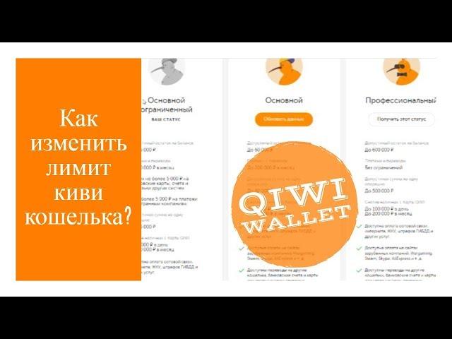 Лимит QIWI кошелька. Как увеличить лимит операций по киви?