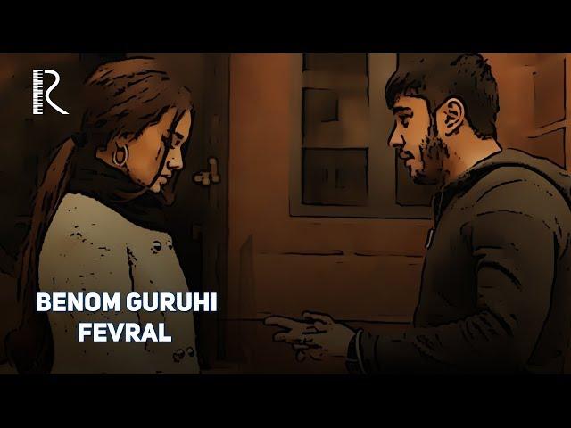 Benom guruhi - Fevral | Беном гурухи - Февраль (Chunki bu biz 2-QISM) #UydaQoling