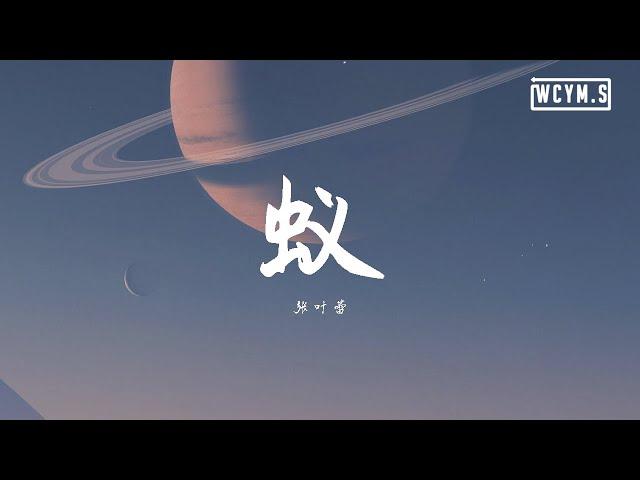 张叶蕾 - 蚁【動態歌詞/Lyrics Video】