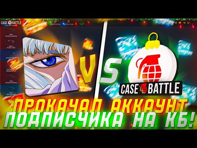 ПРОКАЧКА ПОДПИСЧИКОВ НА CASE-BATTLE ! ПРОБУЮ ОКУПИТЬ АККАУНТЫ ПОДПИСЧИКОВ НА КЕЙСБАТЛ !  РОЗЫГРЫШ!