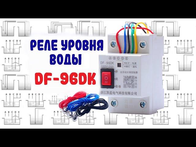 Реле уровня воды DF-96DK схема подключения