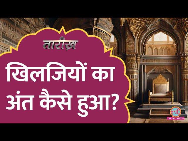 Gujrat के लड़के ने कैसे किया Khilji वंश का अंत? | Alauddin Khilji | Tarikh Ep.747