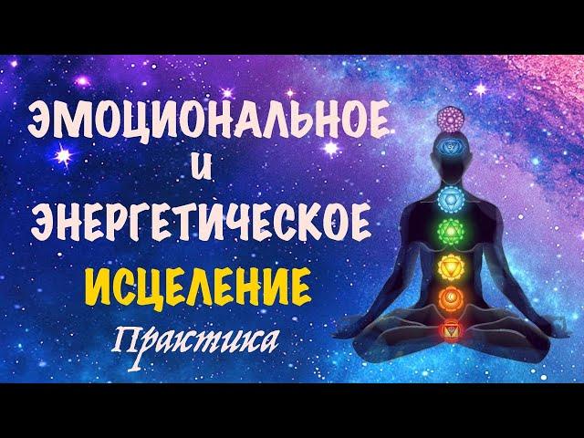 Активизация чакр. Очищение энергетических центров. Эмоциональное и энергетическое исцеление.