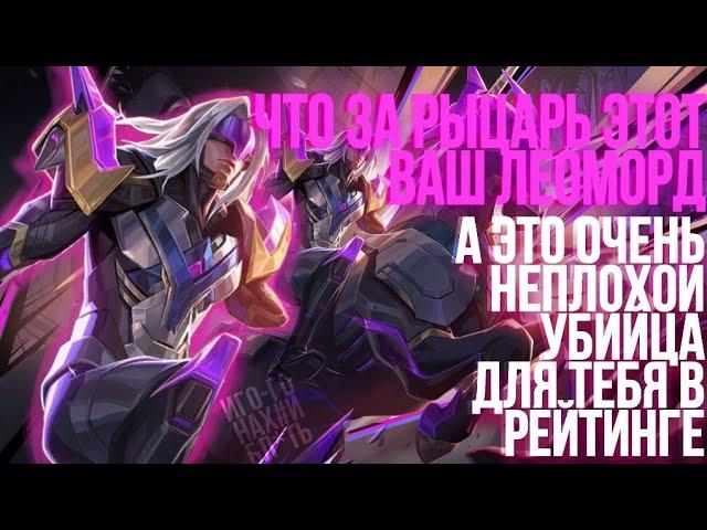 ГАЙД НА ЛЕОМОРДА | КАК ИГРАТЬ ЗА ЛЕОМОРДА | ЛЕОМОРД В МОБАЙЛЛЕГЕНДС | MOBILE LEGENDS