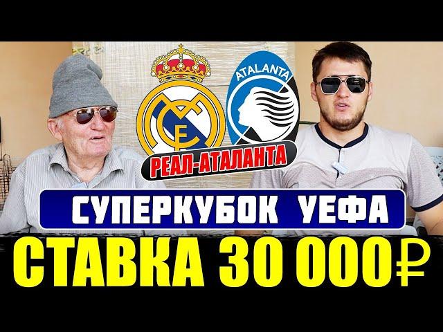 РЕАЛ МАДРИД-АТАЛАНТА! ПРОГНОЗ ДЕДА ФУТБОЛА СУПЕРКУБОК УЕФА! ЗАРЯДИЛИ 30 000 РУБЛЕЙ, ТОЧНЫЙ СЧЁТ!