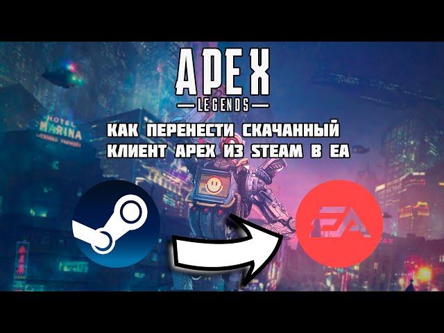 Как перенести скачанный клиент Apex из Steam в EA|How to move download client apex from Steam to EA