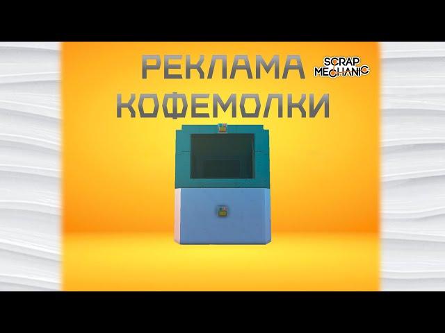 Реклама кофемолки в Scrap Mechanic