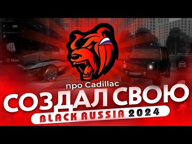 КАК СДЕЛАТЬ СВОЮ КОПИЮ BLACK RUSSIA БЕСПЛАТНО? КАК СОЗДАТЬ КРМП МОБАЙЛ ПРОЕКТ*ответ тут