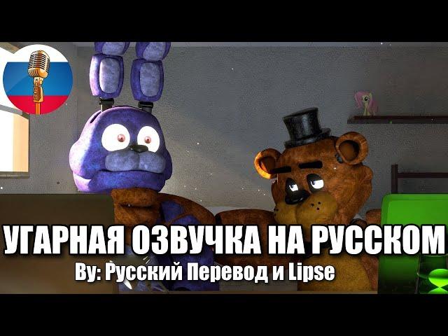 Бонни Задолжал Денег Фредди / FNAF Animation Угарная озвучка