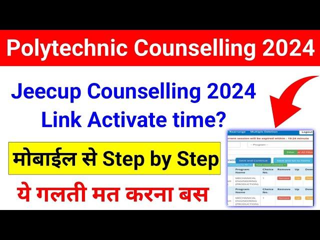 Link Activate? UP Polytechnic Counselling 2024 Kaise Kare | Jeecup Counselling kaise kare 2024