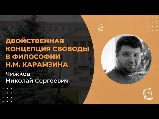 Лекция Чижкова Н.С.«Двойственная концепция свободы в философии Н.М. Карамзина»