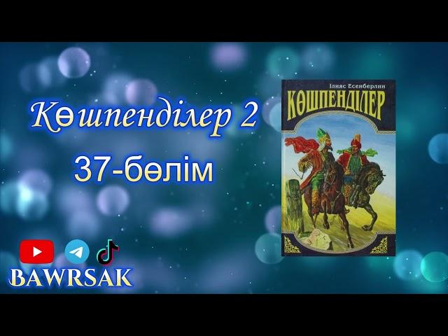 Көшпенділер 2-том 37-бөлім  #Bawrsak