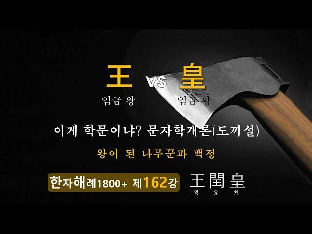 제162강 王 皇 왕과 황제... 그리고 단군왕검은 무당이었다!?