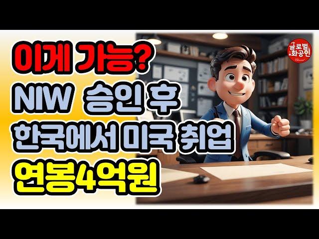 NIW 영주권 받은 후 한국에서 곧바로 미국 취업 후기 (연봉 4억)