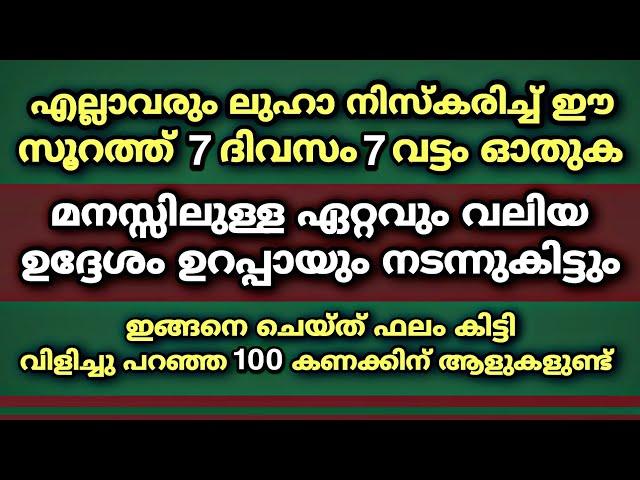 ലുഹാ നിസ്കരിച്ച് ഈ സൂറത്ത് 7 ദിവസം 7 വട്ടം ഓതിയാൽ എത്ര വലിയ ആഗ്രഹവും നടക്കും | Quran Surah