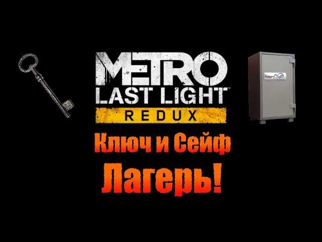 Metro Last Light Redux: Ключ и Сейф - Лагерь!