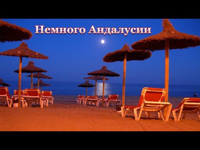 Немного Андалусии, Испания