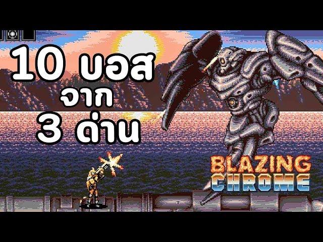 บอสทั้ง 10 ตัวจาก 3 ด่าน : Blazing Chrome