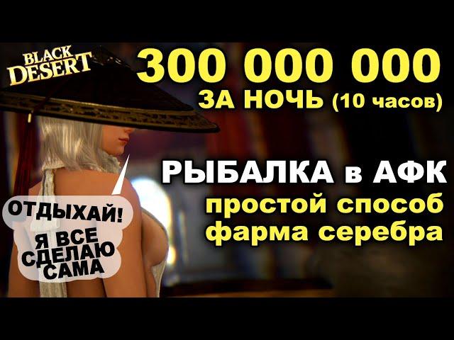  300кк в АФК на РЫБАЛКЕ за ночь. Легкий фарма серебра в БДО (BDO - Black Desert)