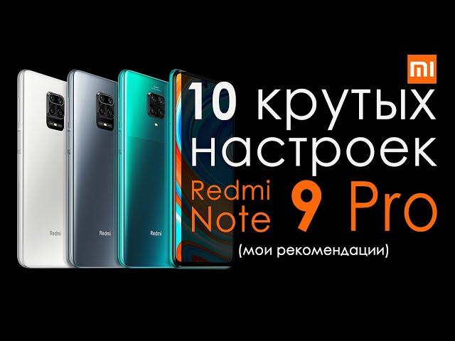 Настройка Redmi Note 9 pro| Крутые фишки и настройки смартфонов Xiaomi