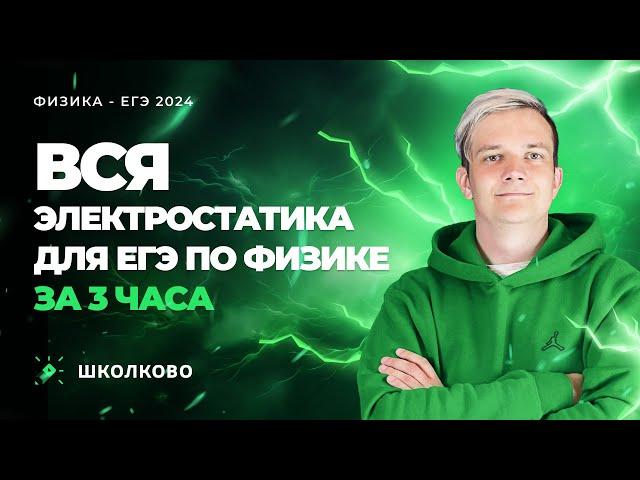 Вся электростатика для ЕГЭ по физике за 3 часа