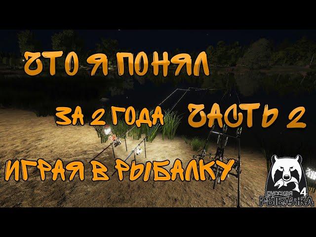 ВАЖНЫЕ НАБЛЮДЕНИЯ ЗА 2 ГОДА В ИГРУ / РУССКАЯ РЫБАЛКА 4 (ЧАСТЬ 2)