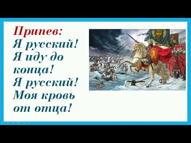 "Я русский!" SHAMAN  минус+текст песни ("Назло" пишется слитно)