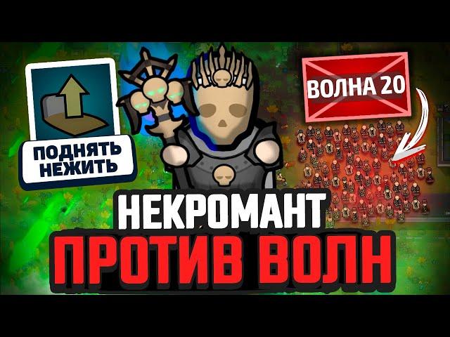 НЕКРОМАНТ против ВОЛН ВРАГОВ — Челлендж Rimworld [Winston Waves]