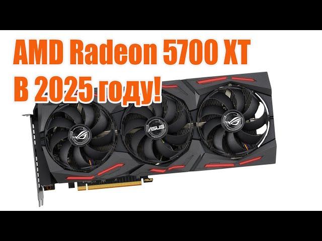 AMD Radeon RX 5700 XT Стоит ли покупать в 2024 и 2025 году?