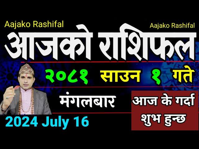 Aajako Rashifal Saun 1 | 16 July 2024| Today's Horoscope arise to pisces | Aajako Rashifal