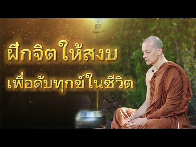 ฝึกจิตให้สงบเพื่อดับทุกข์ในชีวิต