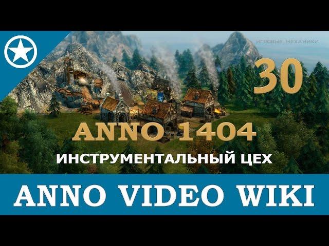 Anno 1404 инструментальный цех | 30