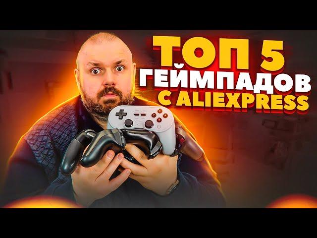 ТОП 5 ГЕЙМПАДОВ С ALIEXPRESS ДЛЯ РАЗНЫХ ПЛАТФОРМ НА ЗИМУ 2022. ANDROID, IOS, WINDOWS, STEAM, SWITCH