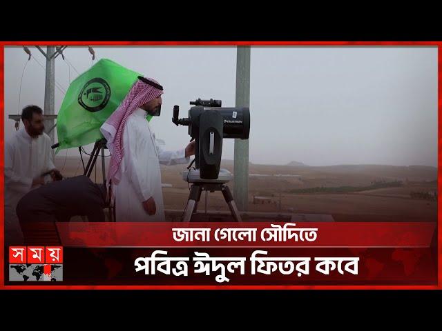 সৌদিতে চাঁদ দেখা গেল কী? | Saudi Arabai | Eid al-Fitr | Ramadan | Somoy TV