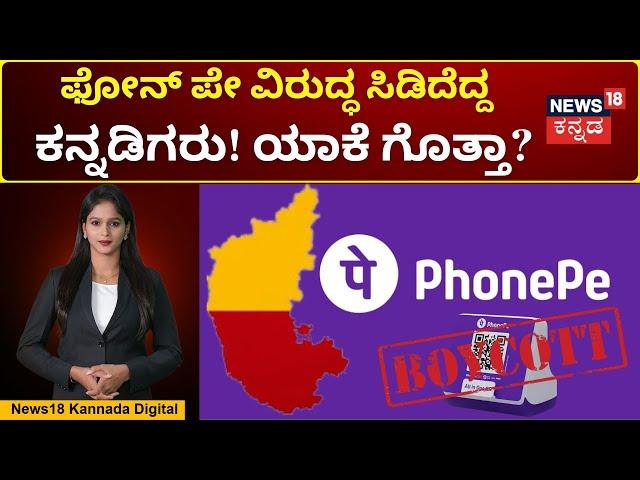 Boycott Call Against PhonePe!|ಕರ್ನಾಟಕದಲ್ಲಿ ಫೋನ್‌ ಪೇ ಬ್ಯಾನ್‌ ಆಗುತ್ತಾ?| Karnataka Job Quota Bill |N18V