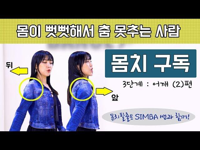 몸치탈출 춤 잘추는 비법 3탄! 어깨 리듬타기(2)ㅣ 댄스입문 꿀팁!