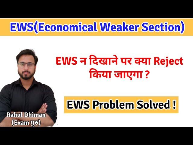 Economical Weaker Section(EWS) Problem Solved/क्या बिना EWS Certificate के आपको Reject किया जाएगा ?